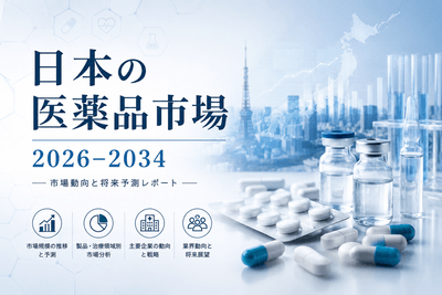 日本の医薬品市場