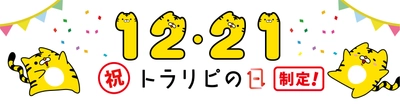 【マネースクエア】リピートをお祝いする「トラリピの日」が 12月21日に制定されました。