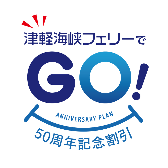 「津軽海峡フェリーでGO(50)!50周年記念割引」商品ロゴ