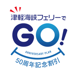 津軽海峡フェリー設立50周年記念 「津軽海峡フェリーでGO(50)！50周年記念割引」の予約販売を 9月10日に開始！(2022年10月1日～12月23日ご乗船分まで)