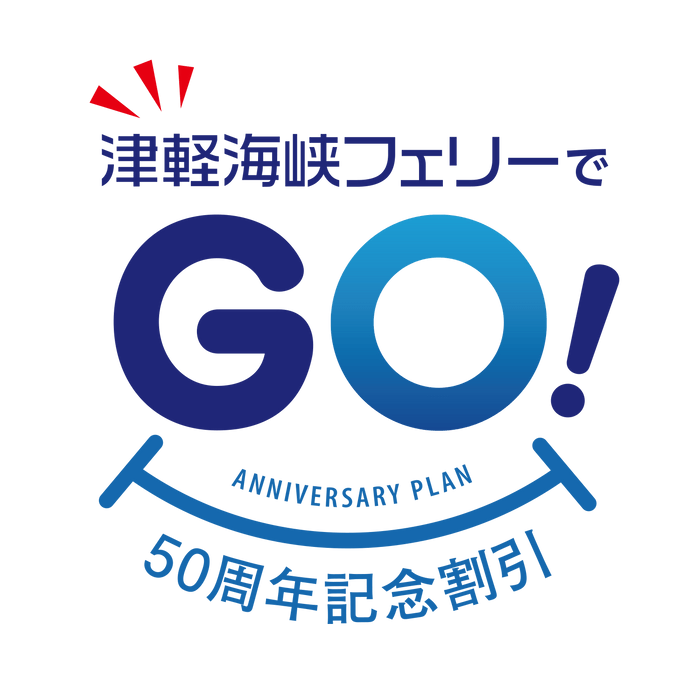 「津軽海峡フェリーでGO(50)！50周年記念割引」商品ロゴ