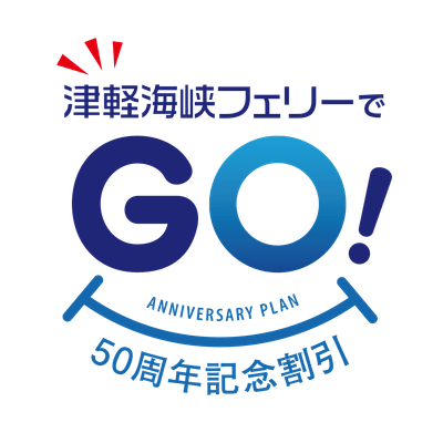 「津軽海峡フェリーでGO(50)!50周年記念割引」商品ロゴ