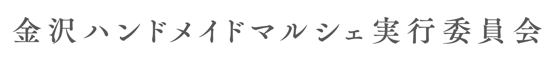 金沢ハンドメイドマルシェ実行委員会