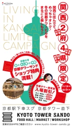 京都駅前スグ「京都タワーサンド」「京都タワー展望室」 関西に住んでてめっちゃオトク！冬の京都タワービルをまるごと楽しもう!! 「関西2府4県限定キャンペーン」開催！