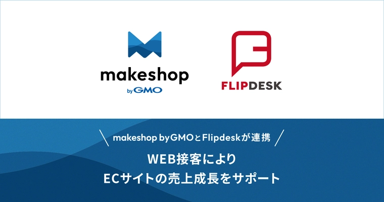 WEB接客ツール「Flipdesk」と ECサイト構築SaaS「makeshop byGMO」が連携　 ～顧客体験を向上しECサイトの売上成長をサポート～