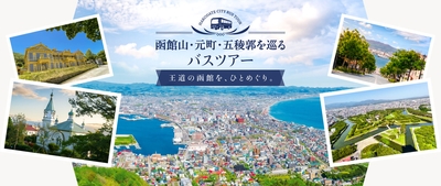 函館山・元町・五稜郭を巡るバスツアー