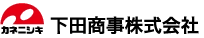 下田商事株式会社