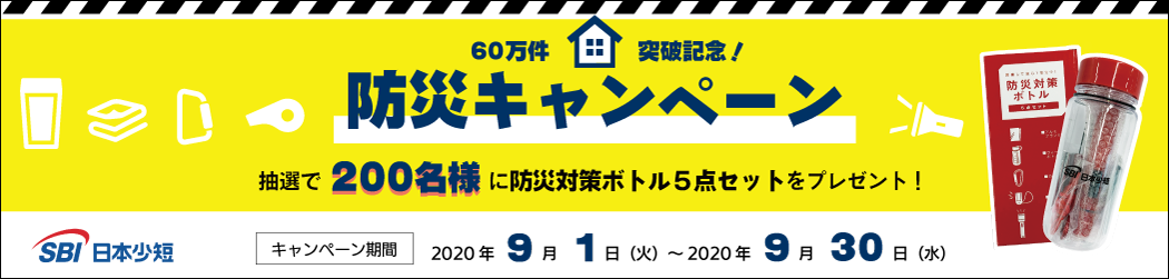 SBI日本少短、「60万件突破記念！防災キャンペーン」を実施
