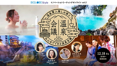 BIGLOBEが「温泉地支援」を議論するイベントを無料開催　 「BIGLOBE Styleイノベーションミーティング： オンライン」vol.2　 ～厳選の温泉宿、温泉地でのワーケーションなどを 専門家の視点で語る～