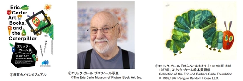 「エリック・カール展　 はじまりは、はらぺこあおむし」 あべのハルカス美術館にて開催決定！　