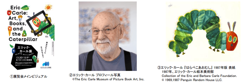 エリック・カール展