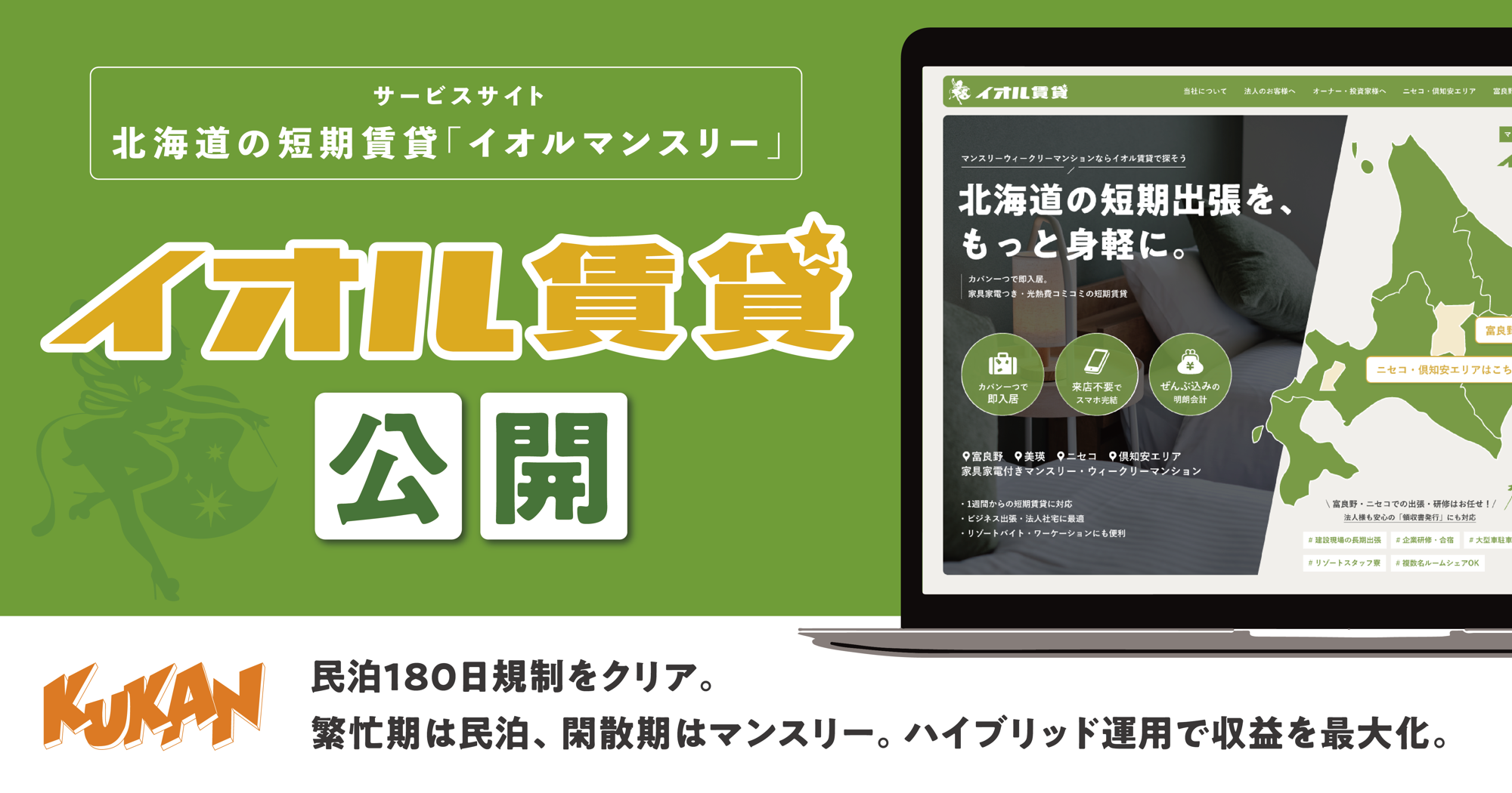 北海道の短期賃貸「イオルマンスリー」公開！民泊180日規制と空室課題を解消