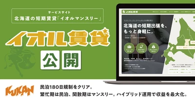 北海道の短期賃貸「イオルマンスリー」公開！民泊180日規制と空室課題を解消