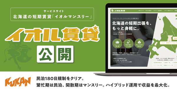 北海道の短期賃貸「イオルマンスリー」公開！民泊180日規制と空室課題を解消