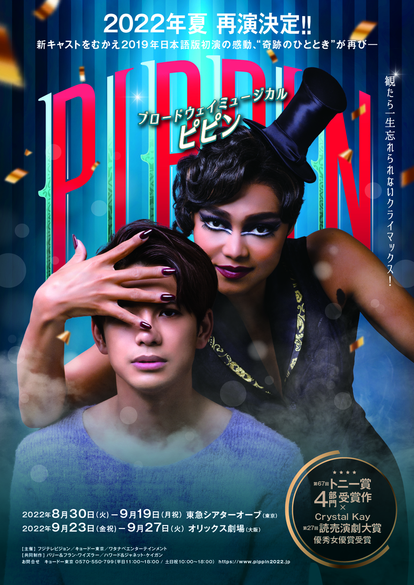 チケット最速先行受付開始!ブロードウェイミュージカル『ピピン』 2019年初演時に読売演劇大賞優秀女優賞を受賞した リーディングプレイヤー役Crystal Kay(クリスタル ケイ)のコメント到着!