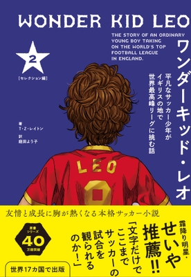『ワンダーキッド・レオ セレクション編 2巻』書影