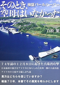 『そのとき、空母はいなかった: 検証パールハーバー』