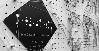 テーマとテクノロジーをつなぐ「Connective Design」をテーマに AI、IoT、AR/VRを活用した体感イベント 「HACKist 4th Exhibition」を10月26日(木)より 原宿のギャラリー Galaxy銀河系にて開催！