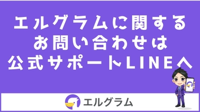 インスタ自動化ツール「エルグラム」のサポートLINE開設