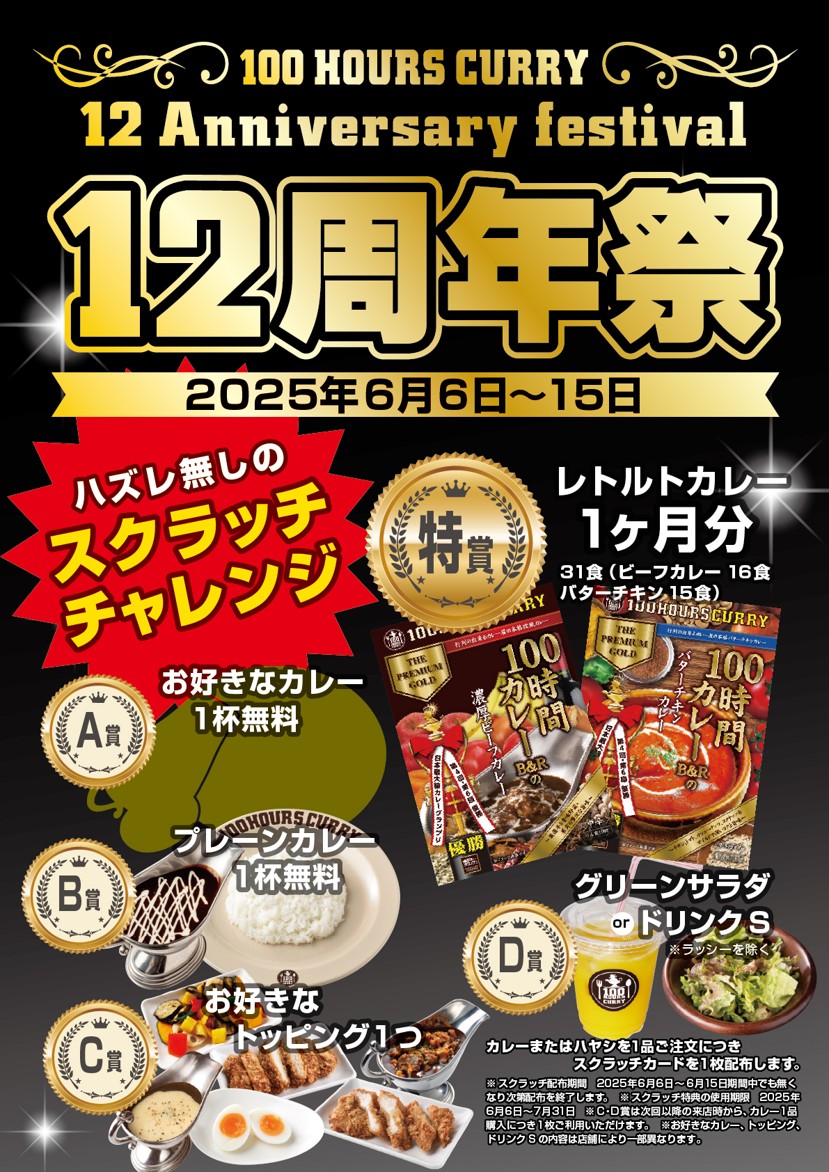 100時間カレー『12周年』を記念して 6月6日（金）から6月15日(日)まで12周年祭開催！