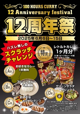 100時間カレー『12周年』を記念して 6月6日（金）から6月15日(日)まで12周年祭開催！