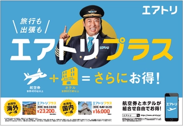 台北23,200円～など航空券とホテルを自由に組み合わせてお得！ 新ブランド「エアトリプラス」を訴求した電車広告を 8月26日（月）よりJR東日本首都圏全線に掲出