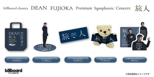 DEAN FUJIOKA初のフルオーケストラコンサート、 オリジナルグッズのラインナップを公開 本人コメントも到着