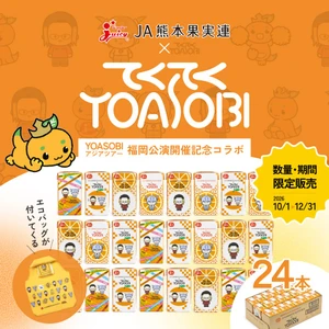 人気音楽ユニット「YOASOBI」コラボの飲料「ジューシーみかん」をＪＡタウンのショップ「ＪＡ熊本果実連」で販売開始！限定デザインのエコバッグやポーチ付き