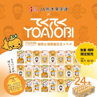 人気音楽ユニット「YOASOBI」コラボの飲料「ジューシーみかん」をＪＡタウンのショップ「ＪＡ熊本果実連」で販売開始！限定デザインのエコバッグやポーチ付き
