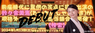 落語家の出囃子がジュディマリ！二ツ目昇進、若手女流落語家のデビューと挑戦！！