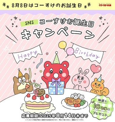 SNSコーすけお誕生日キャンペーン