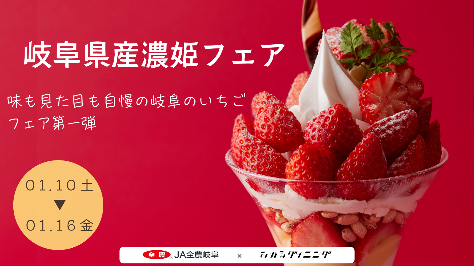 みのるダイニング名古屋店で「岐阜県産いちご『濃姫』フェア」を １月１０日（土）～１６日（金）まで開催