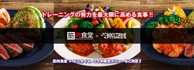 エニタイムフィットネス×筋肉食堂　コラボレーションキャンペーン　10月1日（金）より開催！