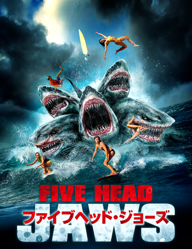 今年もgwはサメざんまい 多頭 タコ 新世代サメパニック映画を6作品放送 5月3日 火 4日 水 5日 木 Bs12 トゥエルビで放送 ワールド ハイビジョン チャンネル株式会社のプレスリリース 配信日時 22年4月14日 14時00分