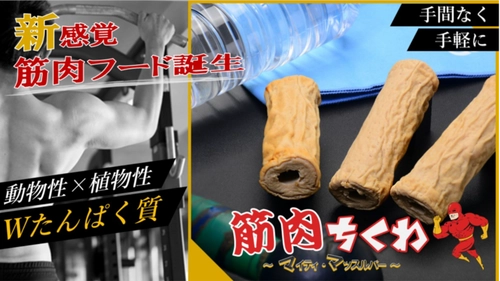 手軽にWたんぱく質！「筋肉ちくわ マイティ・マッスルバー」 9月7日に一般販売開始！ ～Makuakeで目標率150％達成＆予約販売数1,500本を記録～