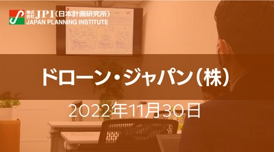 ドローンビジネス推進及び成功に導く重要ポイント【JPIセミナー 11月30日(水)開催】