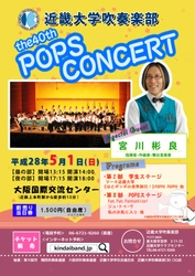 「第40回POPSコンサート」開催　舞台音楽家の宮川彬良氏が指揮を担当　近畿大学吹奏楽部