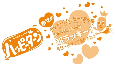 ラッキー!ハッピー!包み紙