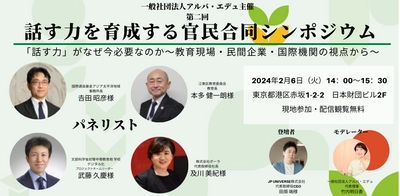 2024年2月6日(火)　日本財団ホールにて開催、 第2回「話す力を育成する官民合同シンポジウム」