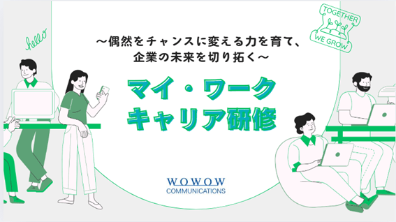 マイ・ワークキャリア研修~偶然をチャンスに変える力を育て、未来を切り拓く~