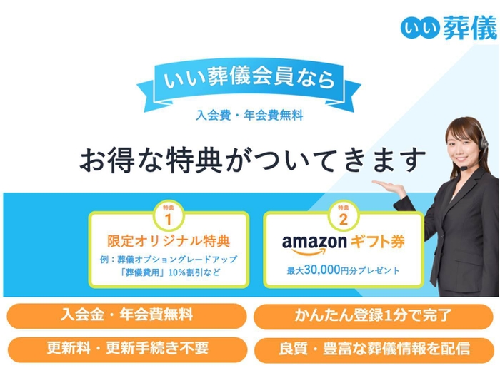 「いい葬儀会員」のご案内