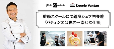 世界が認めた鎧塚シェフが 自ら監修するスクールで初めて教壇へ 「パティシエは世界一幸せな仕事」