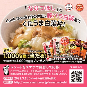 ななつぼし×味の素(株)共同で味の素(株)商品 1,000円分をプレゼントするキャンペーンを開催！