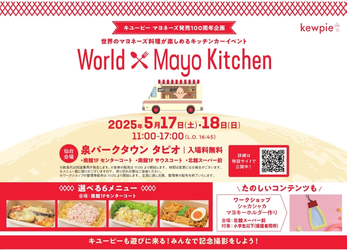 キユーピー マヨネーズ発売100周年を記念したキッチンカーイベント
