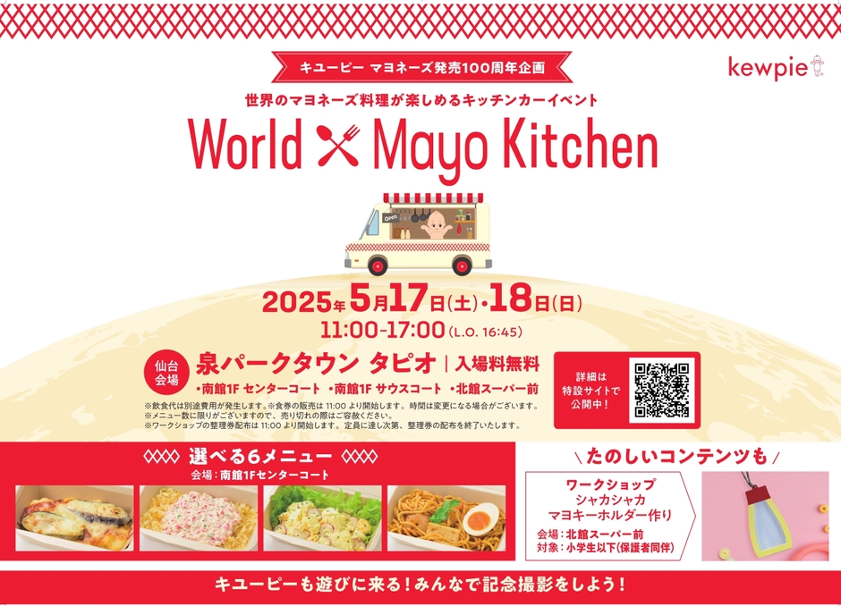 キユーピー マヨネーズ発売100周年を記念したキッチンカーイベント