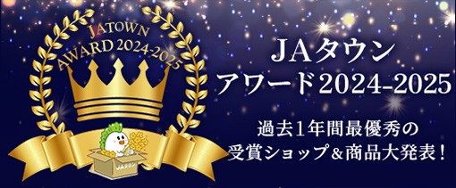 産地直送通販サイトＪＡタウン「ＪＡタウンアワード2024-2025」が決定！「全農長野　僕らはおいしい応援団」が１位を受賞！！