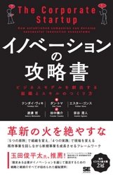 イノベーションのジレンマを打破する手順を逐一解説！ 書籍「イノベーションの攻略書」販売開始　 ～ベルギーより著者が来日しワークショップ開催～