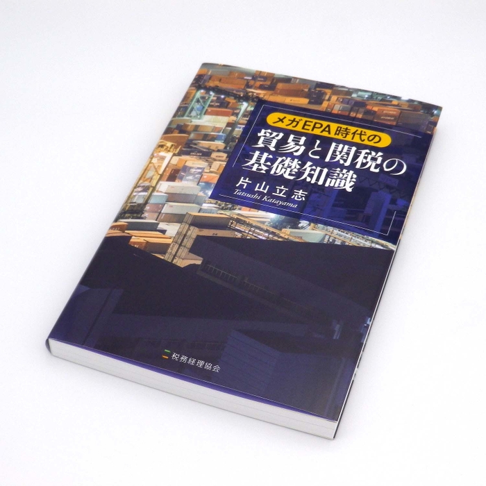 メガEPA時代の貿易と関税の基礎知識