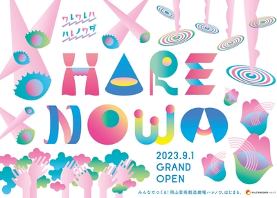 開館ビジュアルデザイン