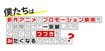 新作アニメPVの一気観番組「つづきみ」第29回が 9/29配信決定！